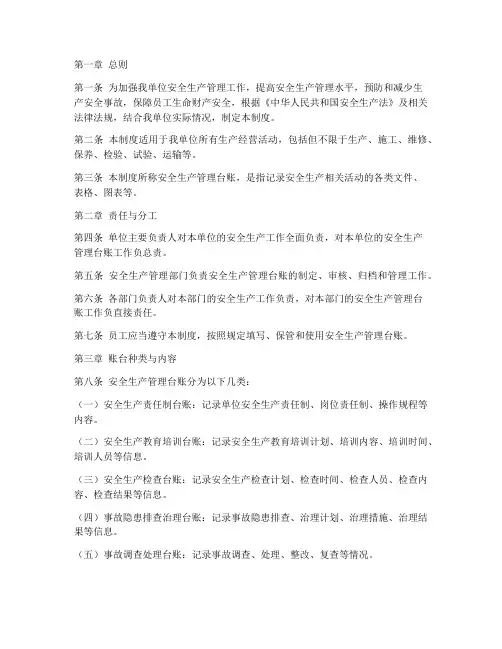 安全生产管理台账制度