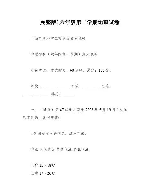 完整版)六年级第二学期地理试卷