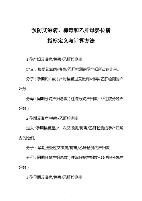 预防艾滋病、梅毒和乙肝母婴传播指标定义与计算方法