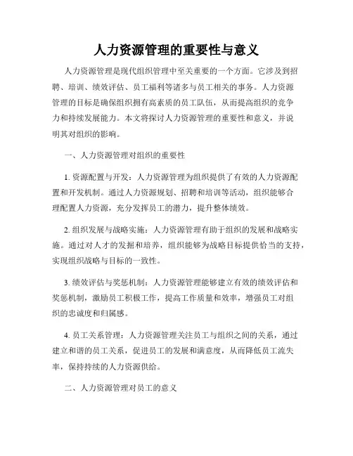 人力资源管理的重要性与意义