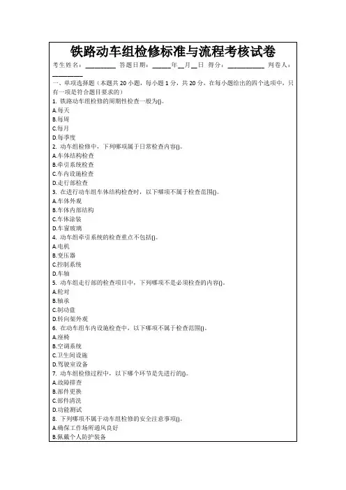 铁路动车组检修标准与流程考核试卷