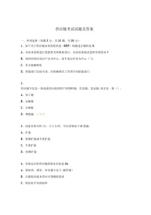 供应链考试试题及答案