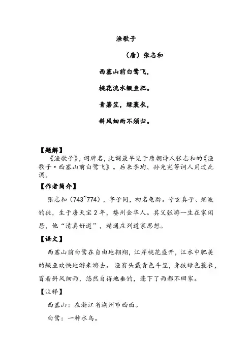 《渔歌子》张志和