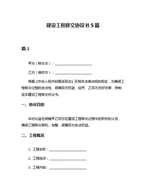 建设工程移交协议书5篇