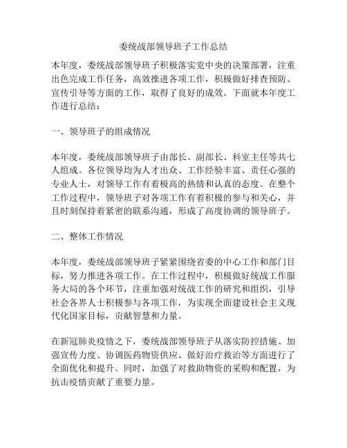委统战部领导班子工作总结