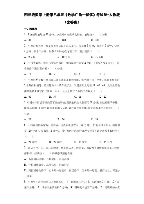 四年级数学上册第八单元《数学广角—优化》考试卷-人教版(含答案)