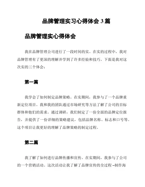 品牌管理实习心得体会3篇