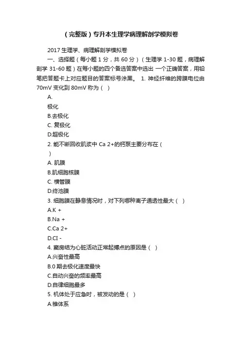 （完整版）专升本生理学病理解剖学模拟卷