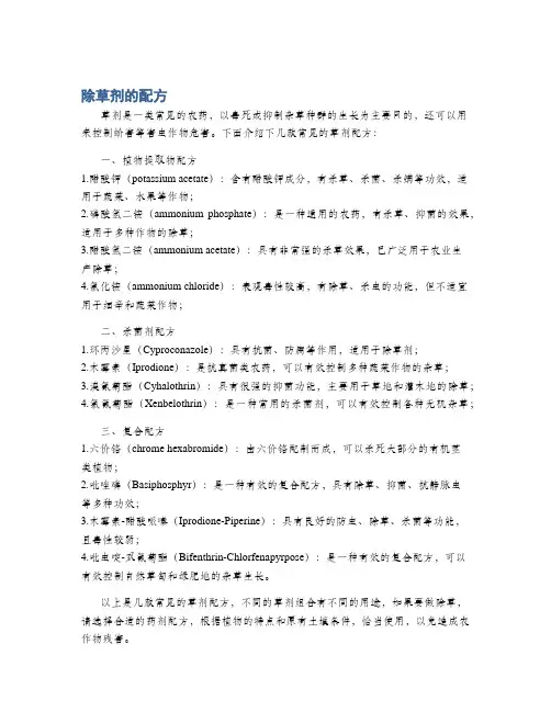 除草剂的配方