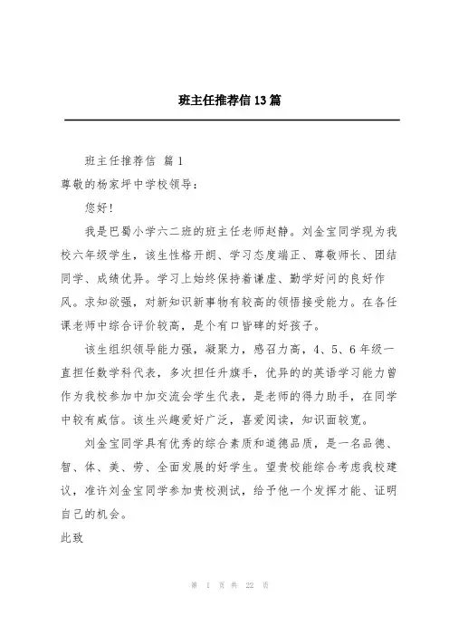 班主任推荐信13篇