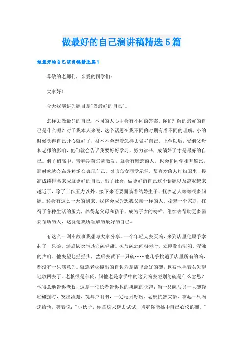 做最好的自己演讲稿精选5篇