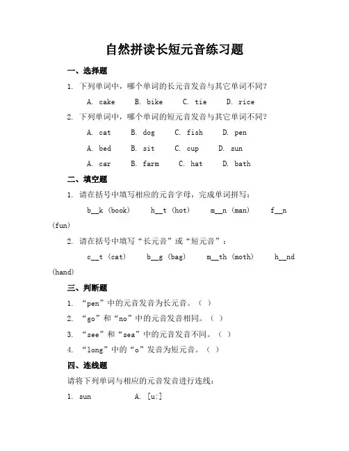 自然拼读长短元音练习题