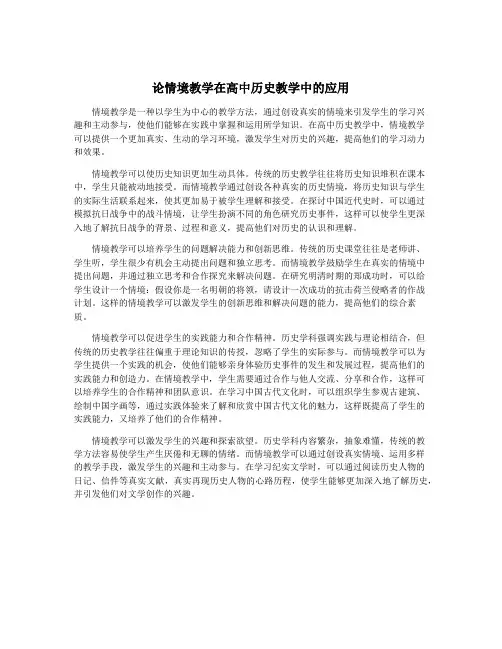 论情境教学在高中历史教学中的应用