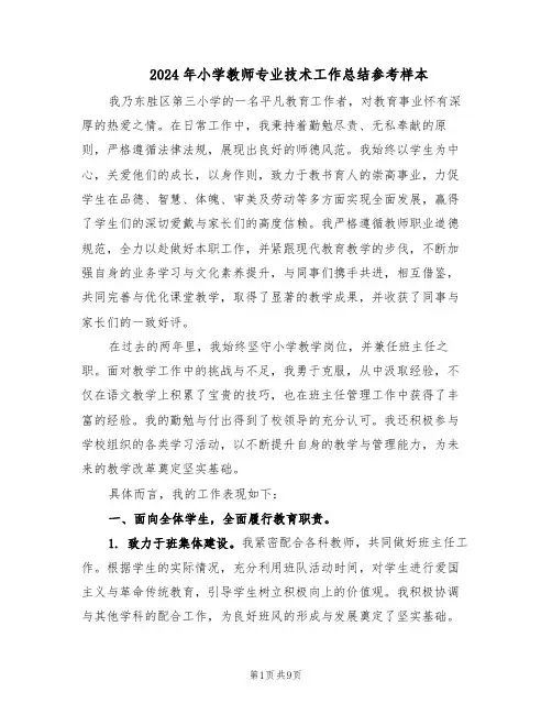 2024年小学教师专业技术工作总结参考样本（四篇）