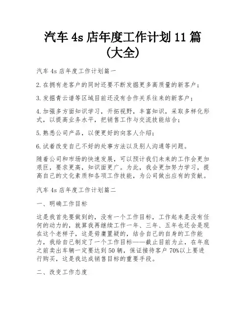 汽车4s店年度工作计划11篇(大全)