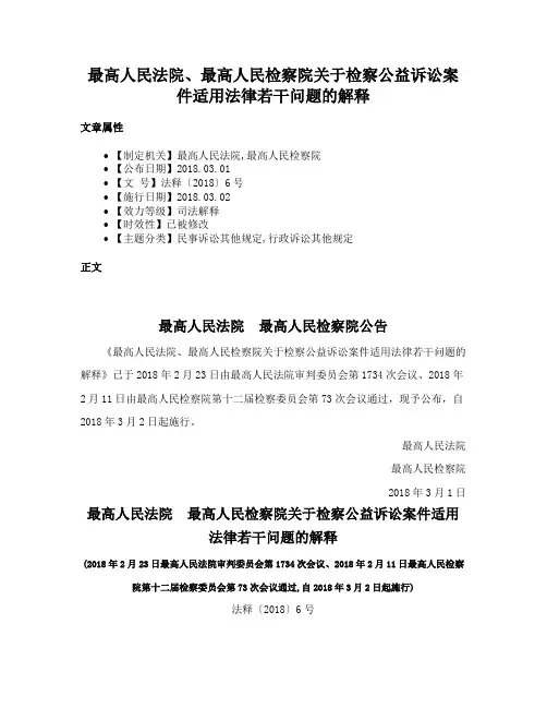 最高人民法院、最高人民检察院关于检察公益诉讼案件适用法律若干问题的解释