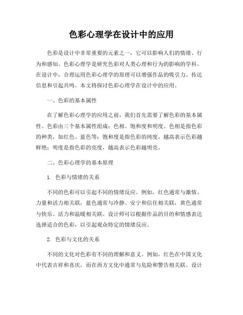 色彩心理学在设计中的应用