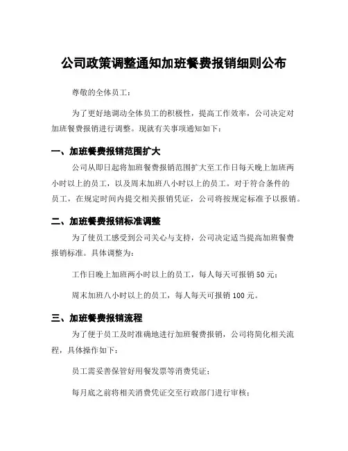 公司政策调整通知加班餐费报销细则公布