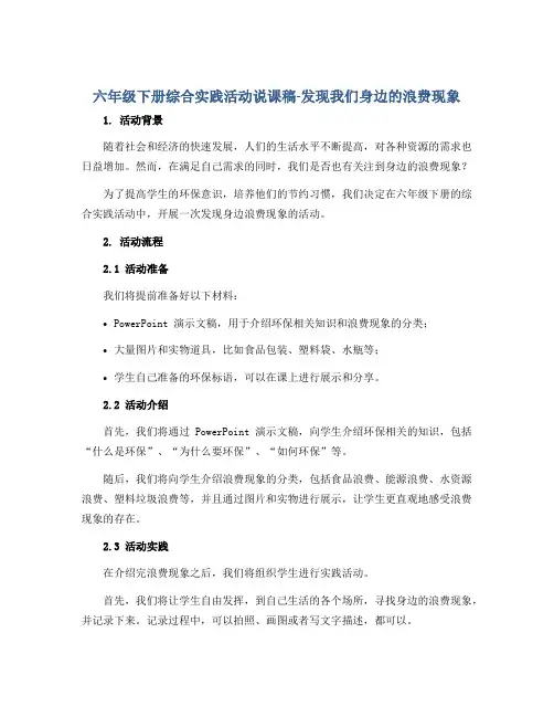 六年级下册综合实践活动说课稿-发现我们身边的浪费现象 全国通用