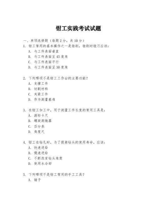 钳工实践考试试题