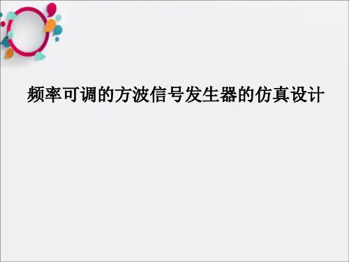 频率可调的方波信号发生器的仿真设计