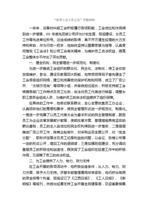 “优秀工会工作之友”申报材料_事迹材料_