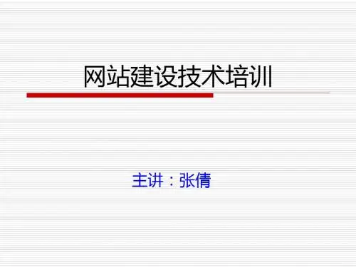 网站建设技术培训