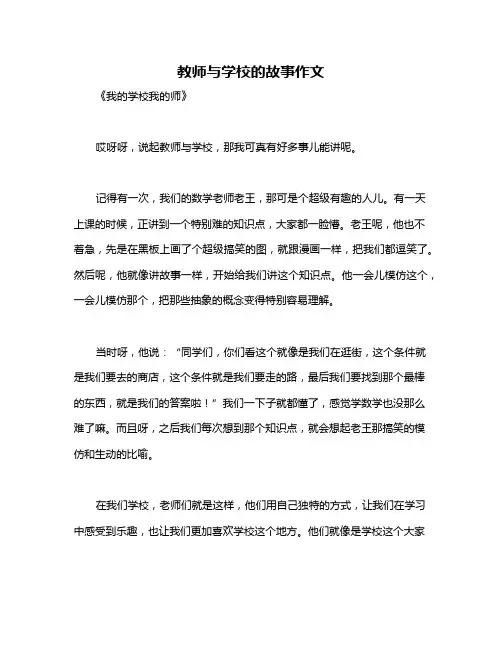 教师与学校的故事作文