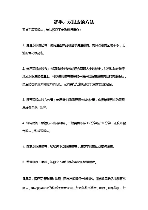 徒手弄双眼皮的方法