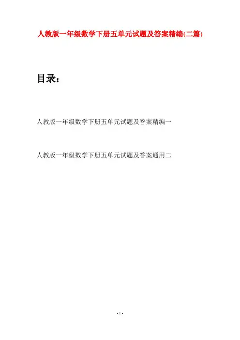 人教版一年级数学下册五单元试题及答案精编(二套)