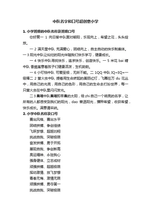 中队名字和口号超创意小学