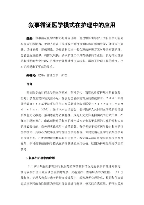 叙事循证医学模式在护理中的应用