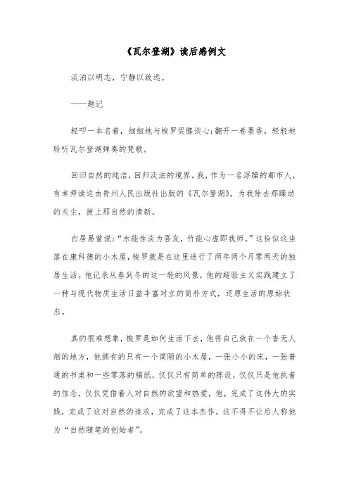 《瓦尔登湖》读后感例文（四篇）