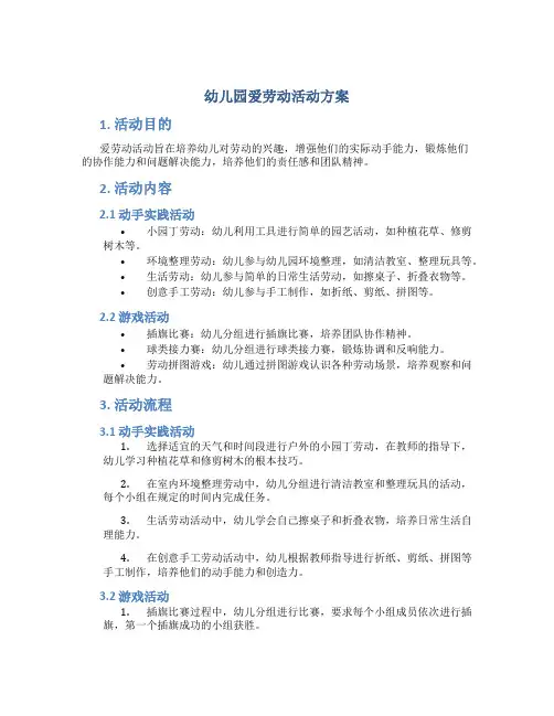 幼儿园爱劳动活动方案