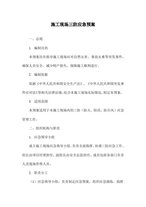 施工现场三防应急预案