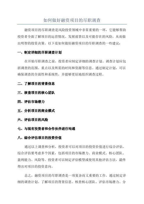 如何做好融资项目的尽职调查