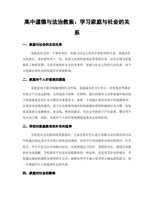 高中道德与法治教案：学习家庭与社会的关系