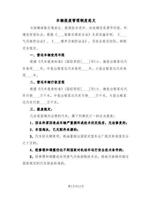 车辆报废管理制度范文(5篇)