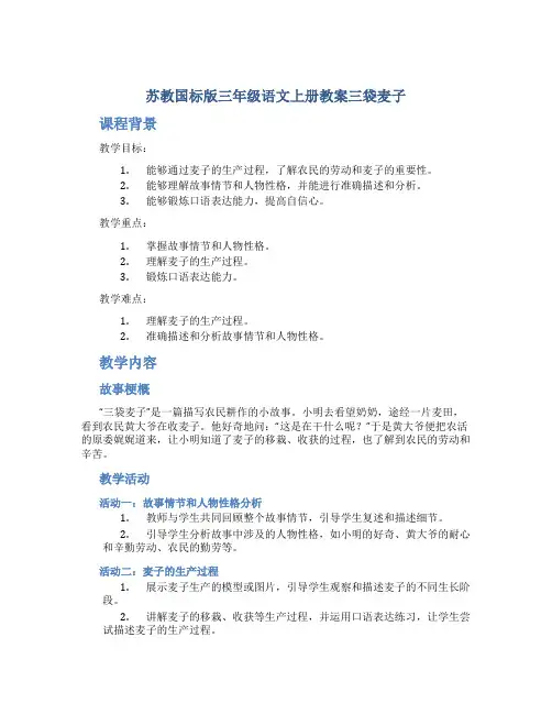 苏教国标版三年级语文上册教案三袋麦子