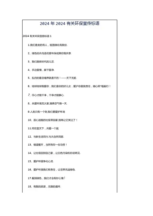 2024年2024有关环保宣传标语