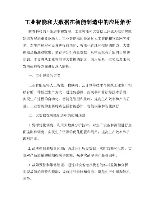 工业智能和大数据在智能制造中的应用解析