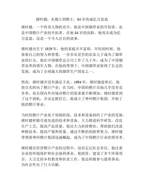 褚时健：从烟王到橙王,84岁再成亿万富翁