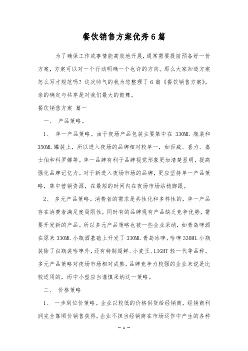 餐饮销售方案优秀6篇