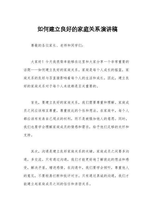 如何建立良好的家庭关系演讲稿