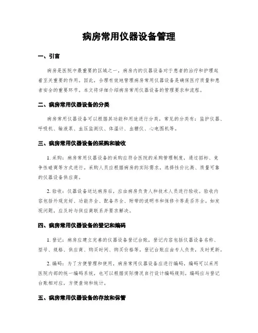 病房常用仪器设备管理