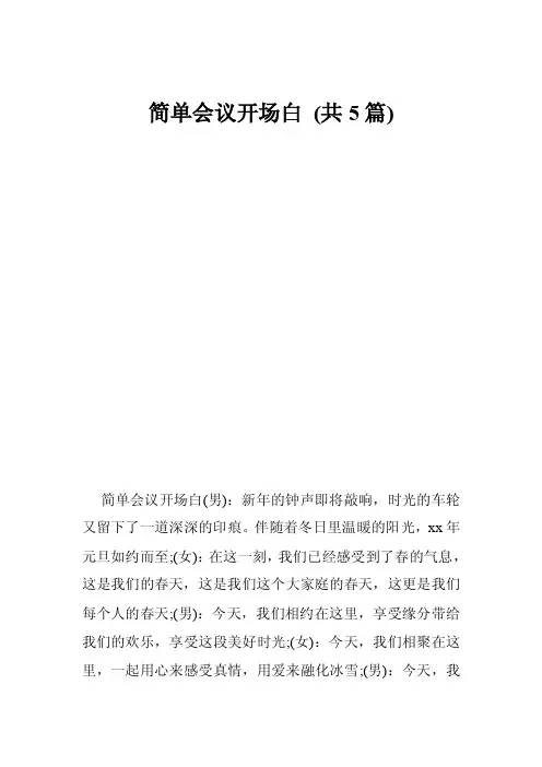 简单会议开场白（共5篇）