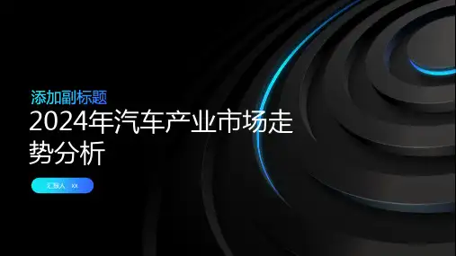 2024年汽车产业市场走势分析