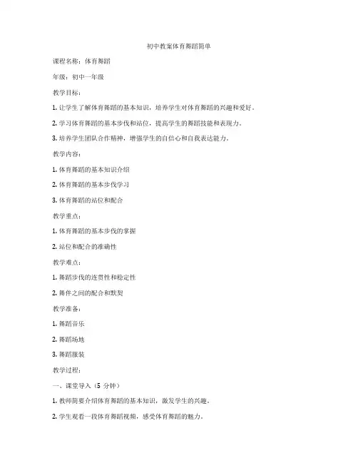 初中教案体育舞蹈简单
