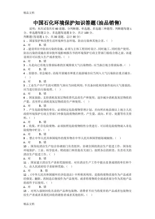 中国石化环境保护知识答题(油品销售)-中国石化(第6份试卷)(汇编)