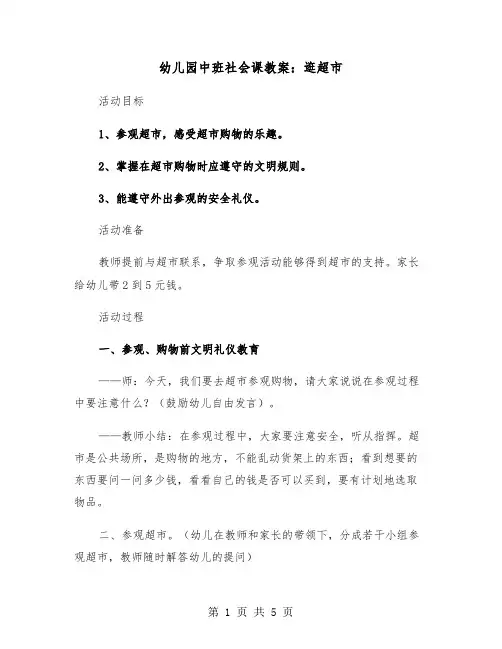 幼儿园中班社会课教案：逛超市（二篇）